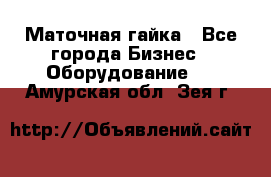 Маточная гайка - Все города Бизнес » Оборудование   . Амурская обл.,Зея г.